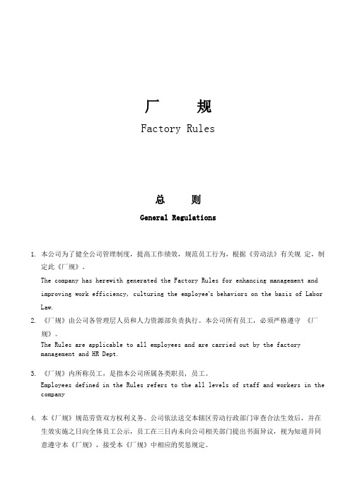 厂规Factory Rules(中英双语版)