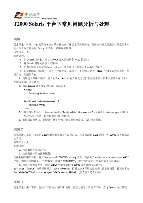 T2000 Solaris平台下常见问题分析与处理