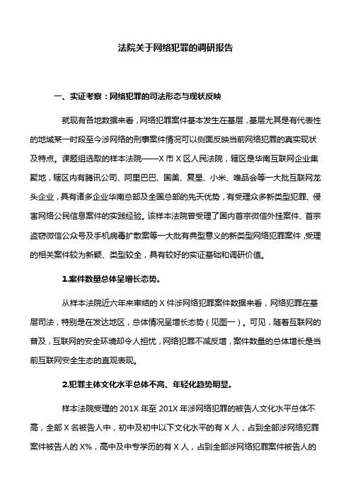 法院关于网络犯罪的调研报告