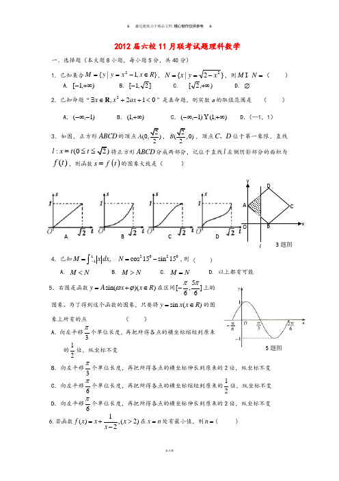 高考专题12届六校11月联考试题理科数学.docx