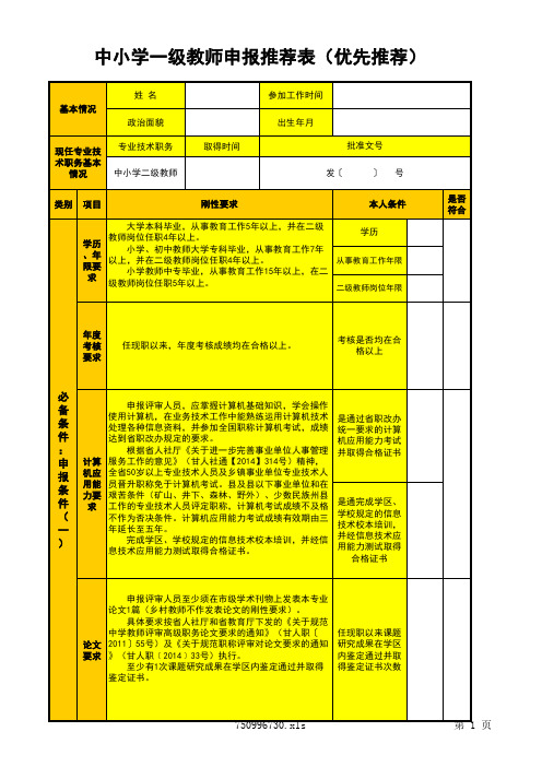 标准化建设(学校)-中小学一级教师推荐表(优先推荐)