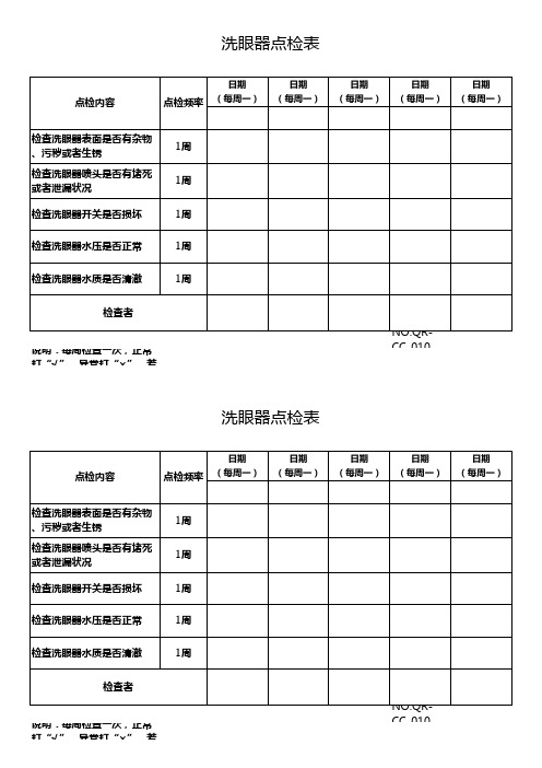 洗眼器点检表模板