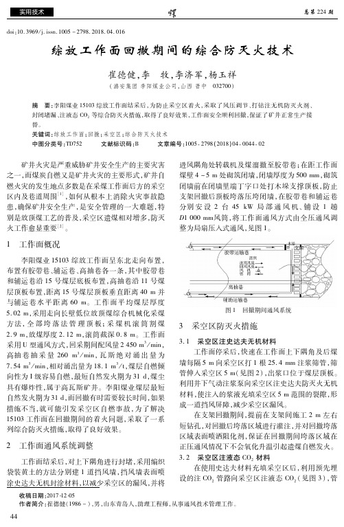 综放工作面回撤期间的综合防灭火技术