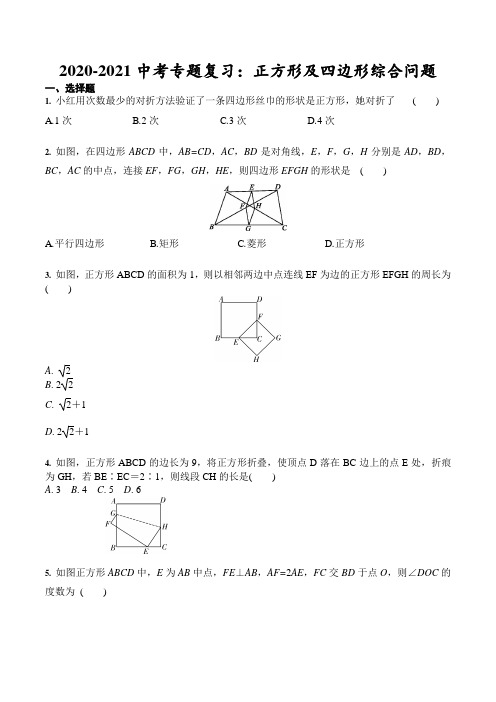 2020-2021学年九年级中考专题复习：正方形及四边形综合问题(含答案)