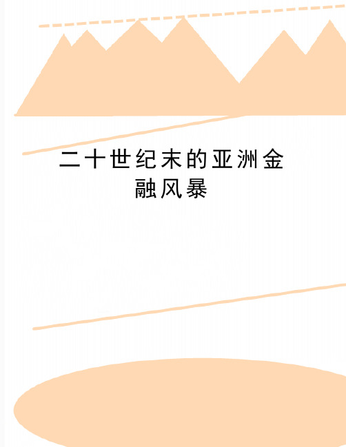 最新二十世纪末的亚洲金融风暴