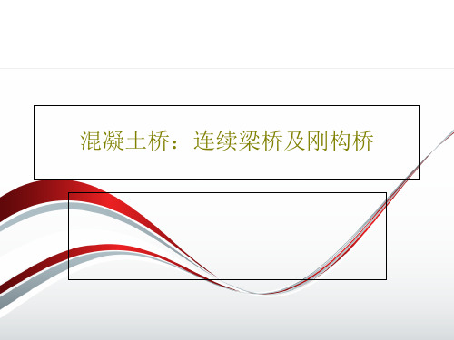 混凝土桥：连续梁桥及刚构桥共150页