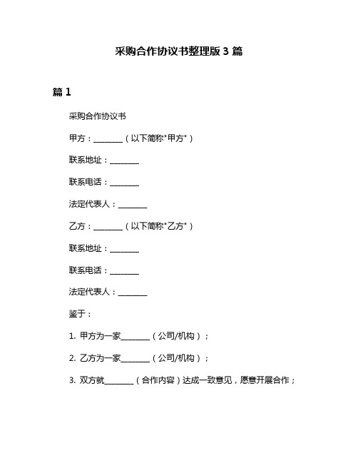 采购合作协议书整理版3篇