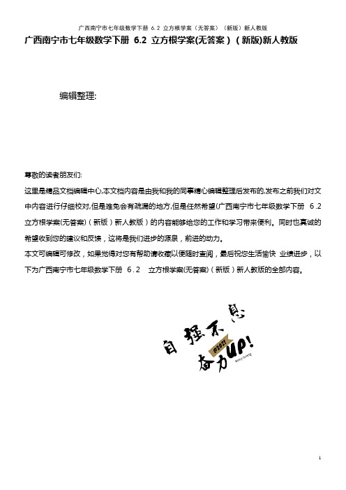 七年级数学下册 6.2 立方根学案(无答案)新人教版(2021学年)