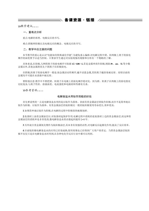 高中化学鲁科版选修四备课资源121电解的原理