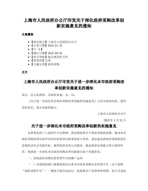 上海市人民政府办公厅印发关于深化政府采购改革创新实施意见的通知