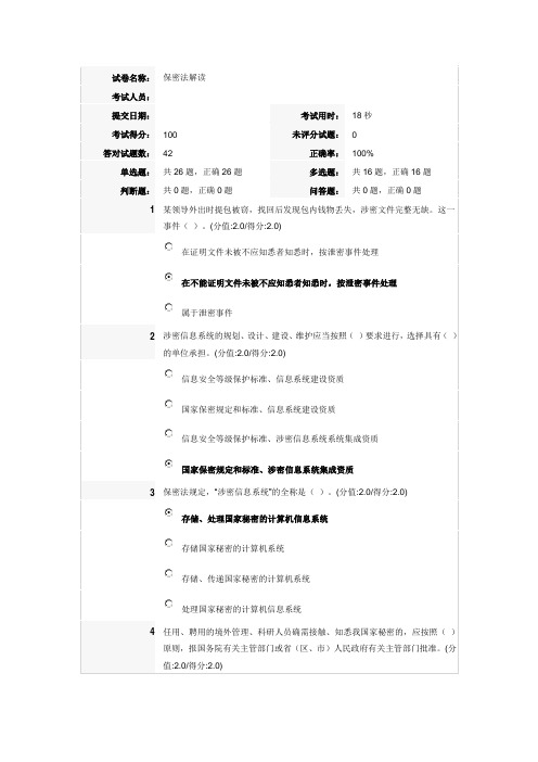 安徽干部教育在线-保密法解读满分卷