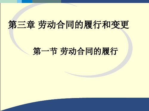 劳动合同的履行和变更41页PPT文档