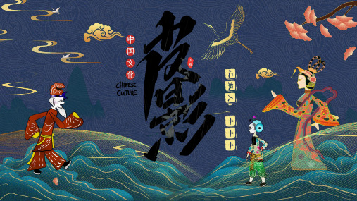 中国文化皮影戏介绍通用模板