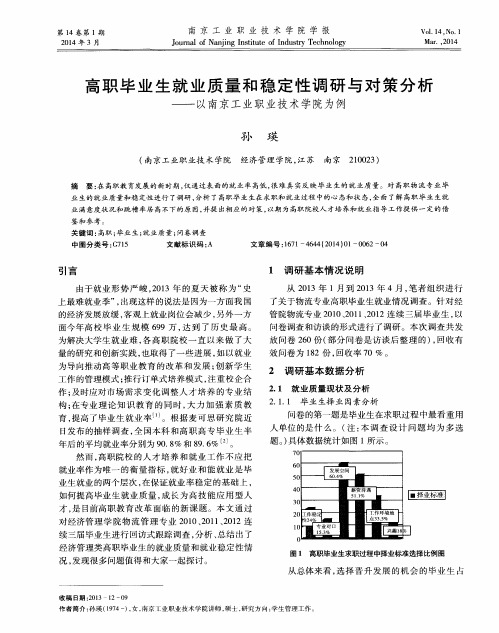 高职毕业生就业质量和稳定性调研与对策分析--以南京工业职业技术学院为例