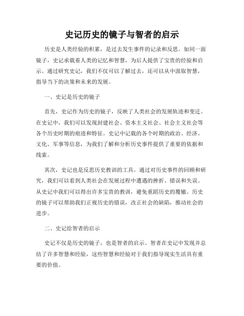 史记历史的镜子与智者的启示