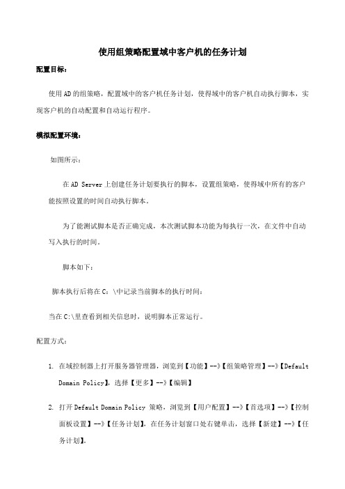 使用组策略配置域中任务计划
