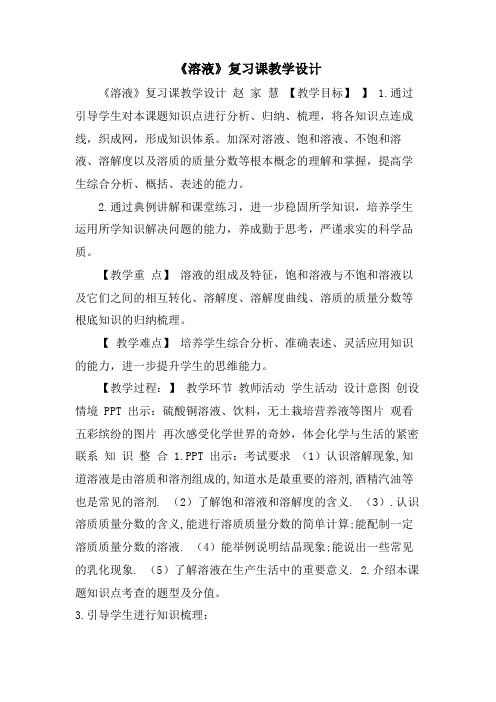 《溶液》复习课教学设计