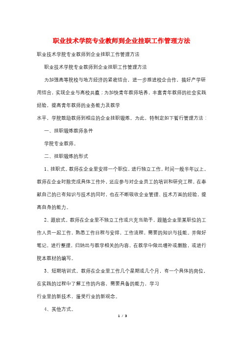 职业技术学院专业教师到企业挂职工作管理办法