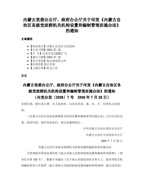 内蒙古党委办公厅、政府办公厅关于印发《内蒙古自治区各级党政群机关机构设置和编制管理实施办法》的通知