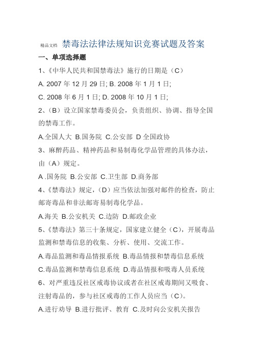 禁毒法法律法规知识竞赛试题及答案资料