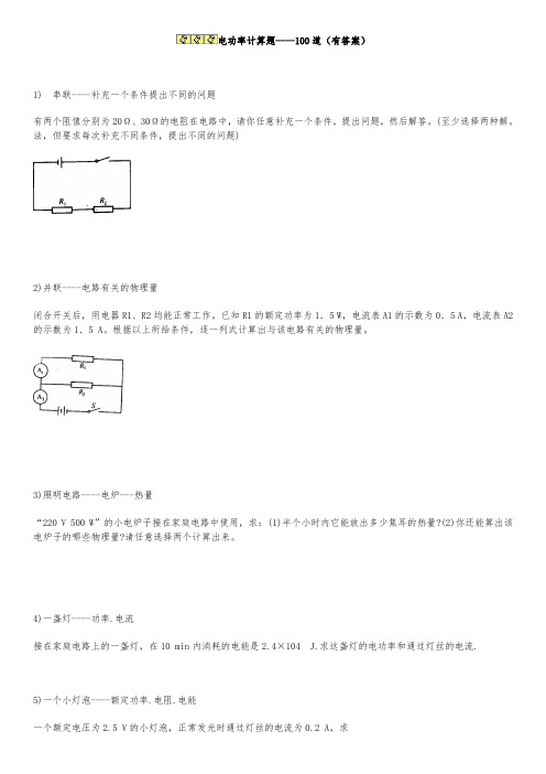 电功率计算题----100道(有答案)