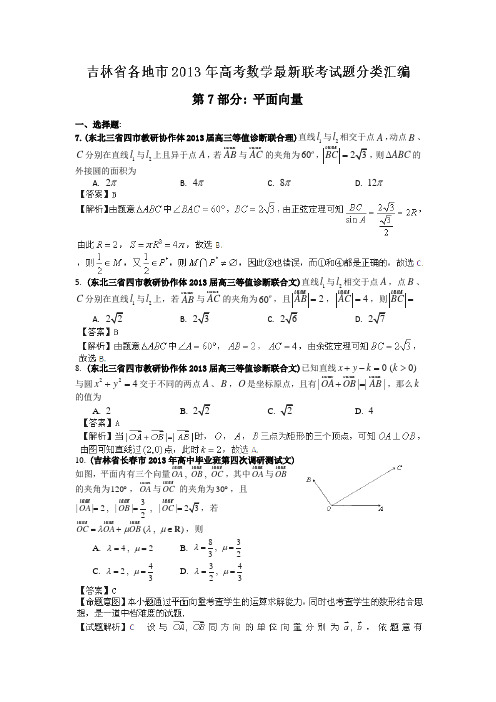 吉林省各地市2013年高考数学最新联考试题分类汇编(7)平面向量