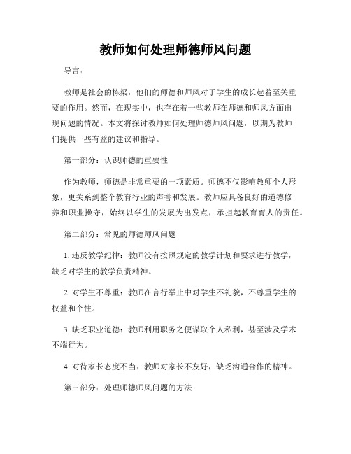 教师如何处理师德师风问题