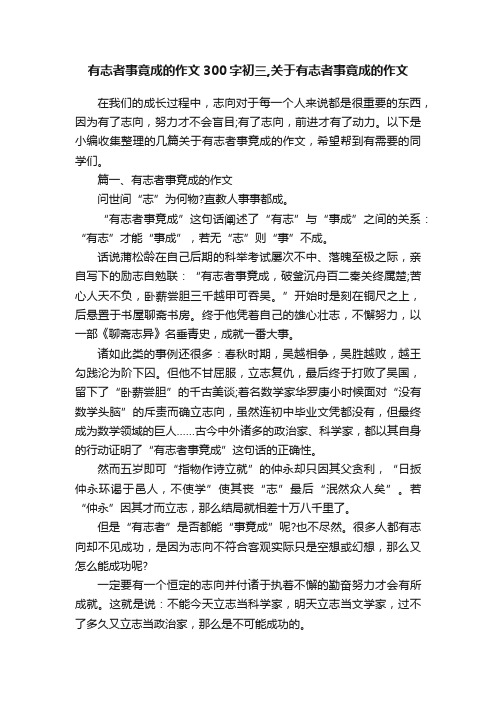 有志者事竟成的作文300字初三,关于有志者事竟成的作文