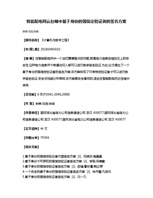 智能配电网云存储中基于身份的强指定验证者的签名方案