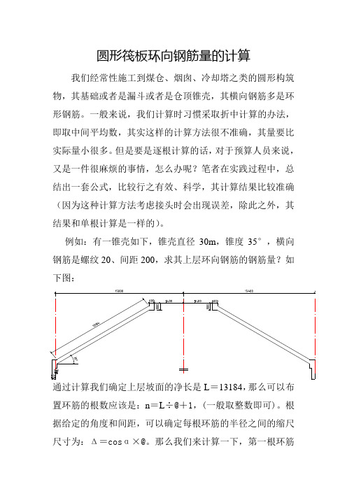 圆形筏板环向钢筋量的计算