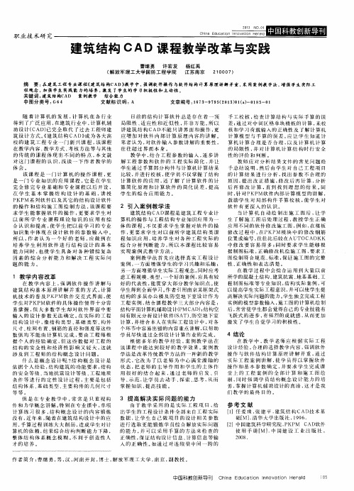 建筑结构CAD课程教学改革与实践