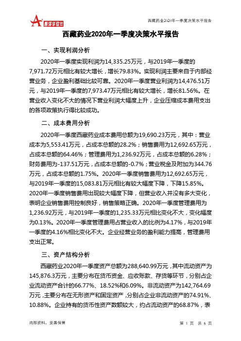 西藏药业2020年一季度决策水平分析报告