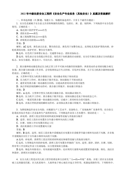 2022年中级注册安全工程师《安全生产专业实务(其他安全)》真题及答案解析