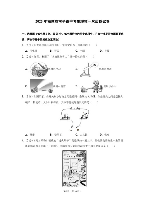 2023年福建省南平市中考物理第一次质检试卷及答案解析