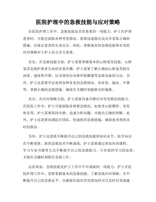 医院护理中的急救技能与应对策略