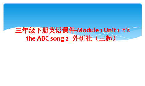 三年级下册英语课件-Module 1 Unit 1 It's the ABC song 2_外研社(