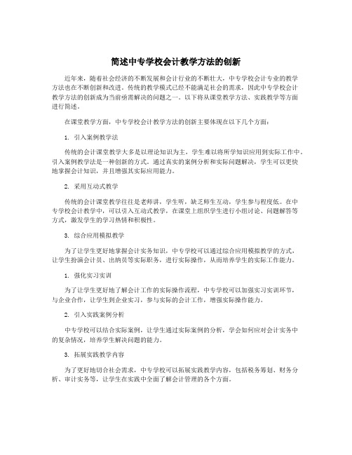 简述中专学校会计教学方法的创新