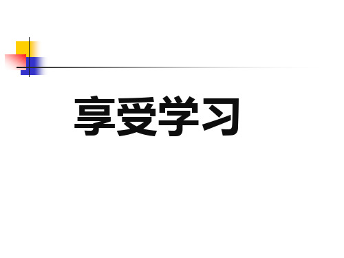 部编版七年级上册道德与法治第2课《学习新天地  享受学习》课件