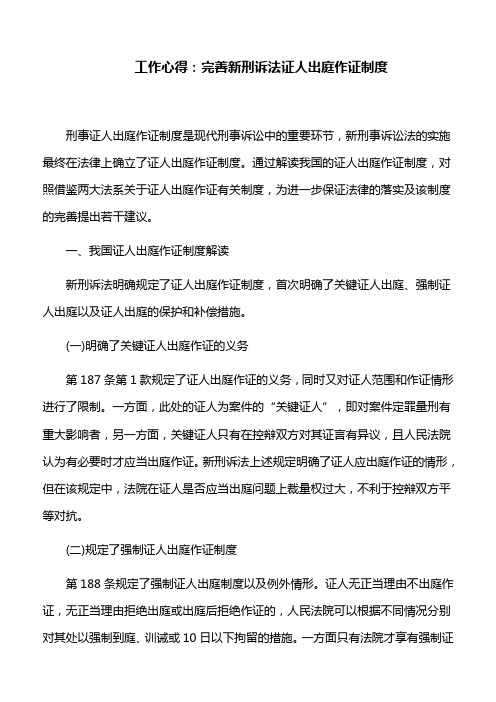 工作心得：完善新刑诉法证人出庭作证制度