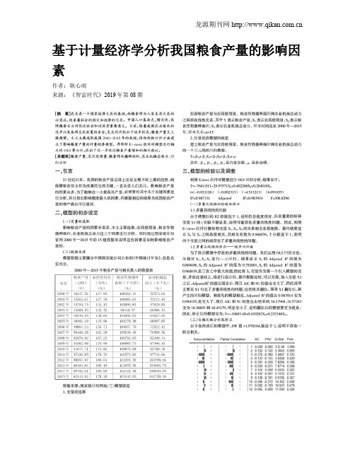 基于计量经济学分析我国粮食产量的影响因素