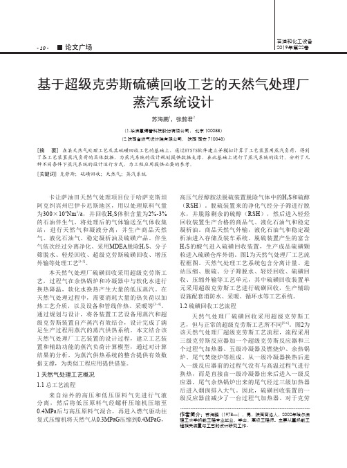 基于超级克劳斯硫磺回收工艺的天然气处理厂蒸汽系统设计