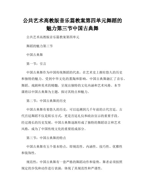 公共艺术高教版音乐篇教案第四单元舞蹈的魅力第三节中国古典舞