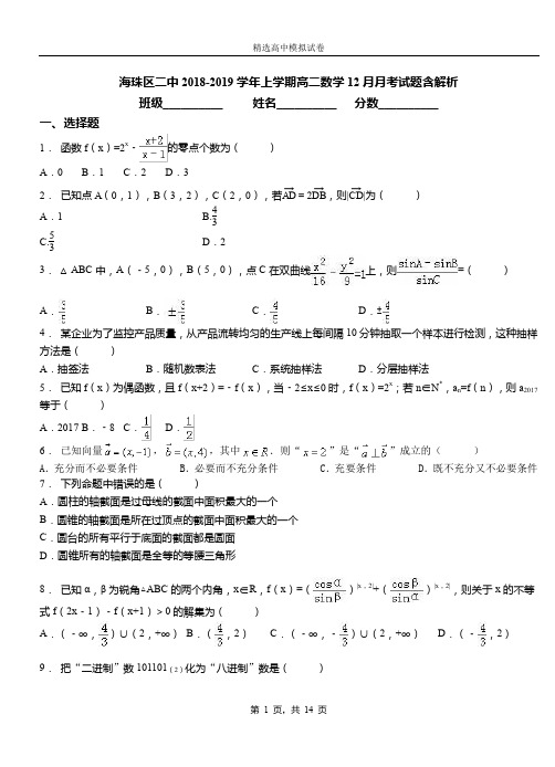 海珠区二中2018-2019学年上学期高二数学12月月考试题含解析