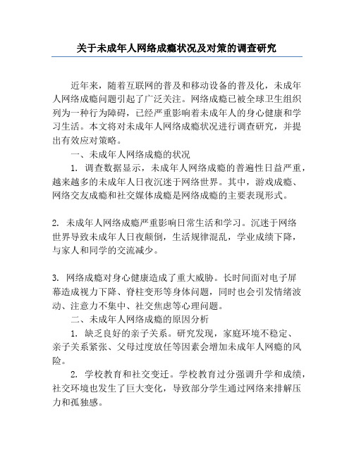 关于未成年人网络成瘾状况及对策的调查研究