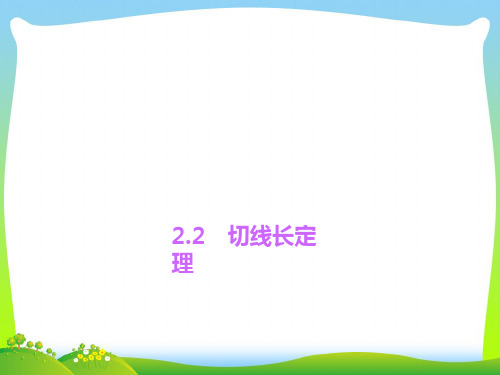 新浙教版九年级数学下册第二章《切线长定理》精品课件1 (2)