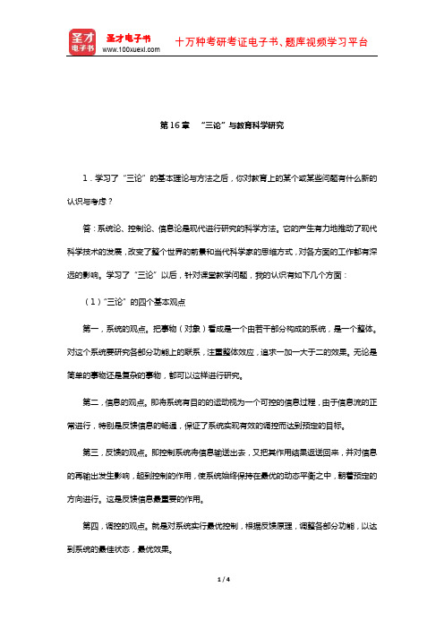 李秉德《教育科学研究方法》课后习题详解(“三论”与教育科学研究)【圣才出品】