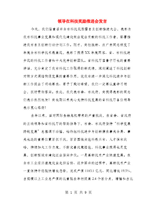 领导在科技奖励推进会发言