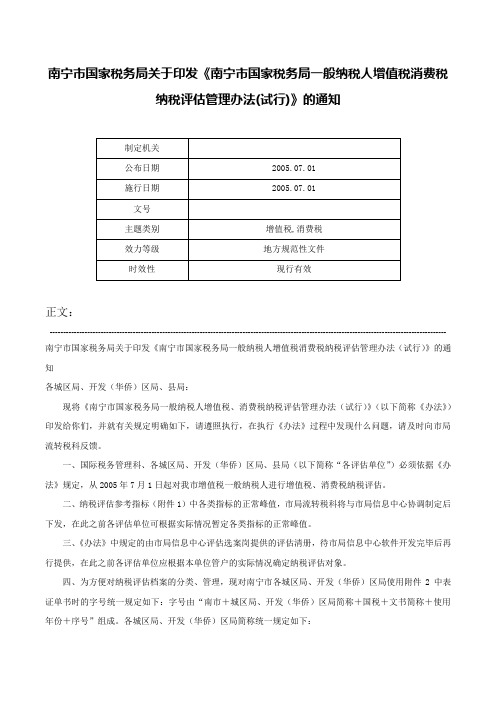 南宁市国家税务局关于印发《南宁市国家税务局一般纳税人增值税消费税纳税评估管理办法(试行)》的通知-