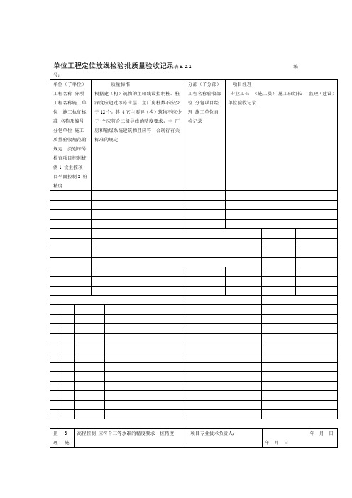 DLT52102012电力建设施工质量验收及评价规程全套验评表格