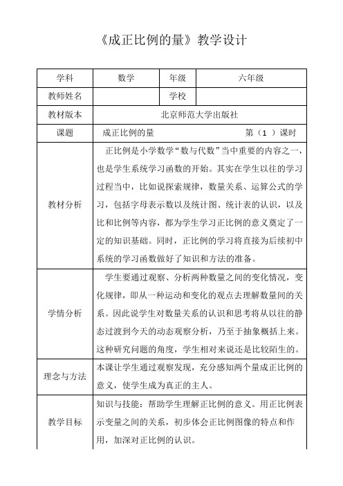 北师大新版六年级数学下册《成正比例的量》第一课时优秀获奖公开课教学设计